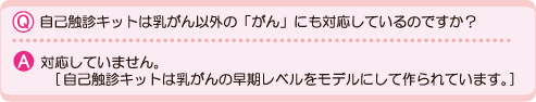 乳がん以外のがんに対応しているか