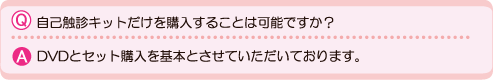 自己触診キットのみの購入