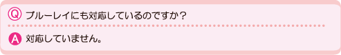 ブルーレイへの対応は