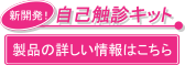 乳がんは自分で発見できる数少ないがんの一つ