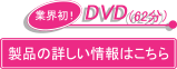 DVDの詳細はこちら